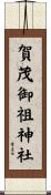 賀茂御祖神社 Scroll