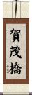 賀茂橋 Scroll