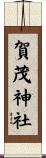 賀茂神社 Scroll