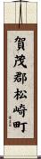 賀茂郡松崎町 Scroll