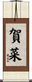 賀菜 Scroll