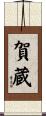 賀蔵 Scroll