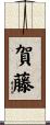 賀藤 Scroll