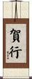 賀行 Scroll