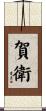 賀衛 Scroll