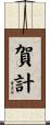 賀計 Scroll