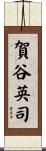 賀谷英司 Scroll