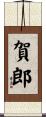 賀郎 Scroll