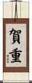 賀重 Scroll