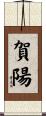 賀陽 Scroll