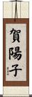 賀陽子 Scroll