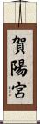 賀陽宮 Scroll