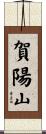 賀陽山 Scroll
