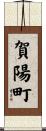 賀陽町 Scroll