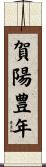 賀陽豊年 Scroll