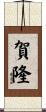 賀隆 Scroll