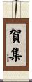 賀集 Scroll