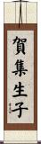 賀集生子 Scroll