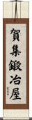 賀集鍛冶屋 Scroll