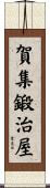 賀集鍛治屋 Scroll