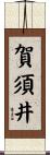 賀須井 Scroll
