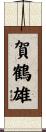 賀鶴雄 Scroll