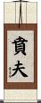 賁夫 Scroll