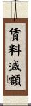 賃料減額 Scroll
