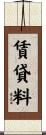 賃貸料 Scroll