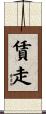 賃走 Scroll