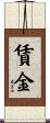 賃金 Scroll