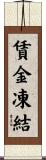 賃金凍結 Scroll