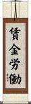 賃金労働 Scroll