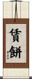 賃餅 Scroll