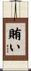 賄い Scroll