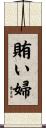 賄い婦 Scroll