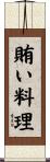 賄い料理 Scroll
