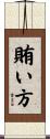 賄い方 Scroll