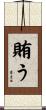 賄う Scroll