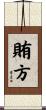 賄方 Scroll