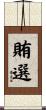 賄選 Scroll