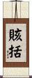 賅括 Scroll