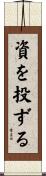 資を投ずる Scroll