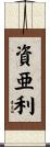 資亜利 Scroll