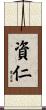資仁 Scroll