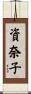 資奈子 Scroll