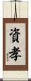資孝 Scroll