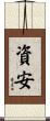 資安 Scroll
