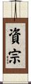 資宗 Scroll