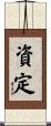 資定 Scroll